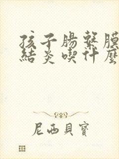 孩子肠系膜淋巴结炎吃什么食物好