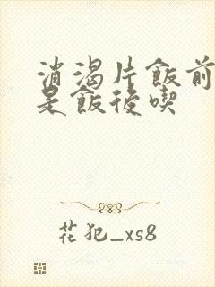 消渴片饭前吃还是饭后吃