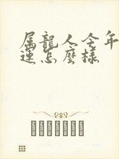 属龙人今年的财运怎么样