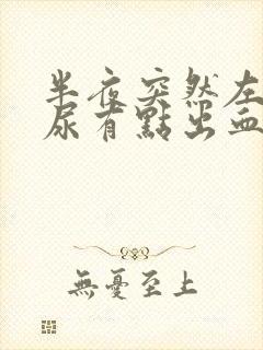 半夜突然左腹疼尿有点出血