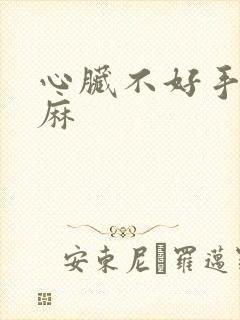 心脏不好手麻脚麻封面