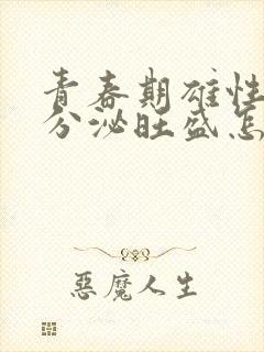 青春期雄性激素分泌旺盛怎么解决封面