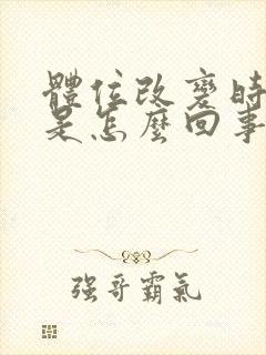 体位改变时眩晕是怎么回事