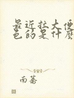 最近拉大便是青色的是什么原因呢