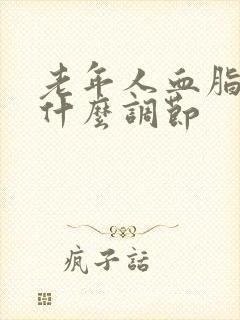 老年人血脂高吃什么调节