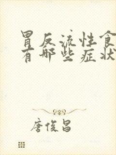 胃反流性食管炎有哪些症状