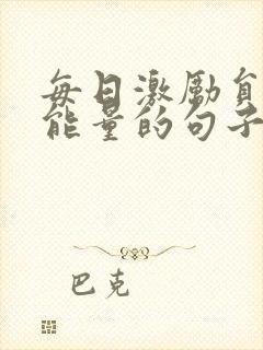 每日激励员工正能量的句子