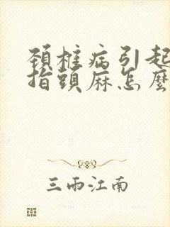 颈椎病引起的手指头麻怎么办封面