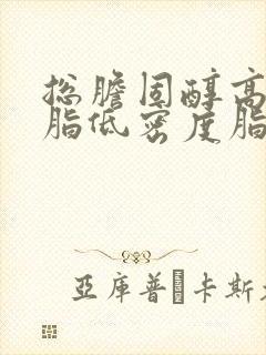 总胆固醇高密度脂低密度脂都高怎么办封面