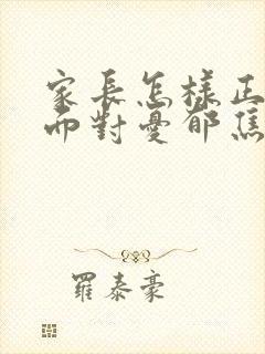 家长怎样正确的面对忧郁焦虑初三孩子