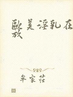 欧美淫乳在线播放