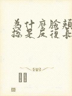 为什么脸颊两边总是反复长痘痘封面