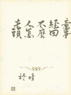 老人不经意的摇头怎么回事