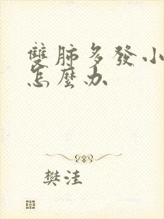 双肺多发小结节怎么办