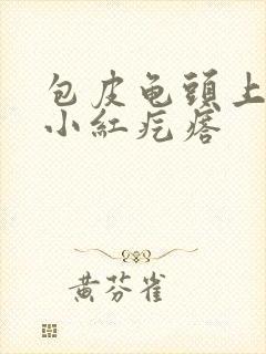 包皮龟头上出现小红疙瘩