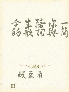 今生陪你一起走的歌词与简谱