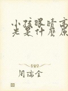 小孩眼睛高度散光是什么原因引起的