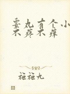 睾丸有个小疙瘩不疼不痒封面