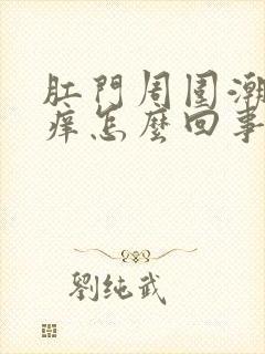 肛门周围潮湿发痒怎么回事潮封面