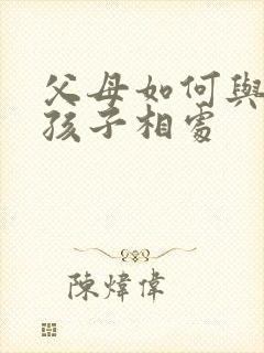 父母如何与叛逆孩子相处