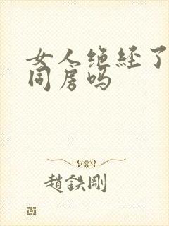 女人绝经了还想同房吗