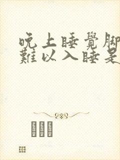 晚上睡觉脚发热难以入睡是啥原因