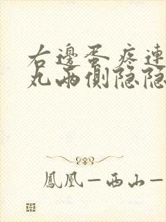 右边蛋疼连着睾丸两侧隐隐作痛