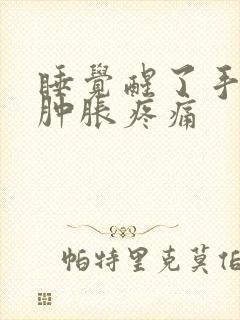 睡觉醒了手指头肿胀疼痛