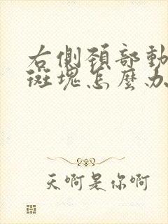 右侧颈部动脉有斑块怎么办