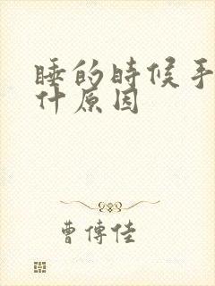 睡的时候手麻是什原因