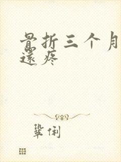 骨折三个月走路还疼