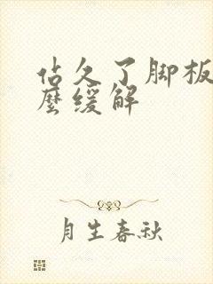 站久了脚板痛怎么缓解