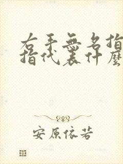 右手无名指戴戒指代表什么意思女封面