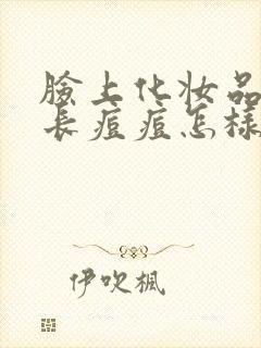 脸上化妆品过敏长痘痘怎样快速消除