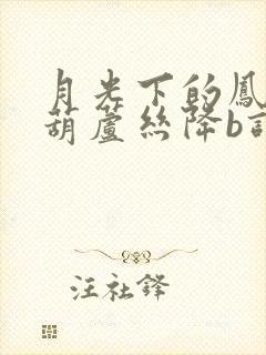 月光下的凤尾竹葫芦丝降b调伴奏曲