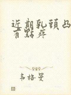 近期乳头凸起还有点疼封面