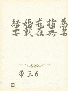 结婚戒指为什么要戴在无名指上