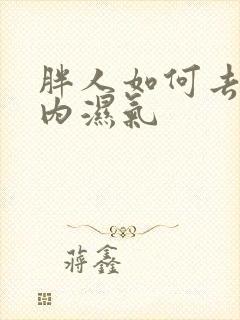 胖人如何去除体内湿气