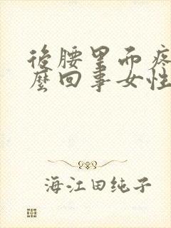 后腰里面疼是怎么回事女性封面