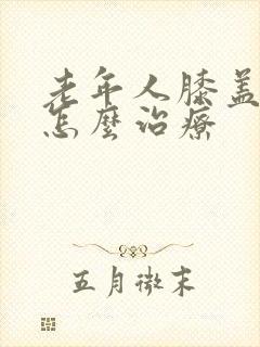 老年人膝盖筋疼怎么治疗