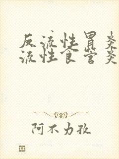 反流性胃炎 反流性食管炎