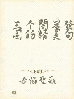 三个闺蜜发朋友圈的精美句子封面