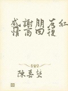 感谢朋友红包高情商回复