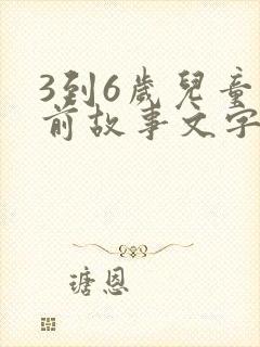 3到6岁儿童睡前故事文字版封面