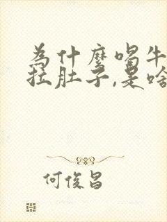 为什么喝牛奶就拉肚子,是啥情况封面