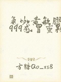 氨咖黄敏胶囊和999感冒灵颗粒可以一起吃吗
