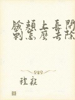 脸颊上长闭口粉刺怎么去除