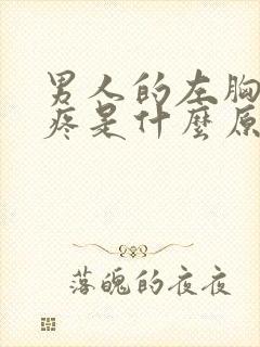 男人的左胸下边疼是什么原因