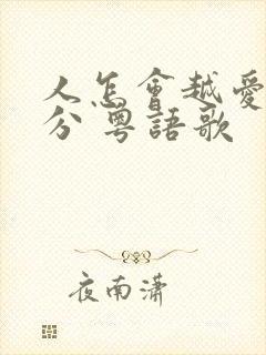 人怎会越爱越过分 粤语歌