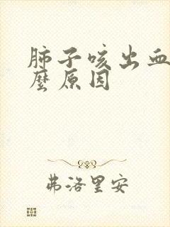 肺子咳出血是什么原因封面